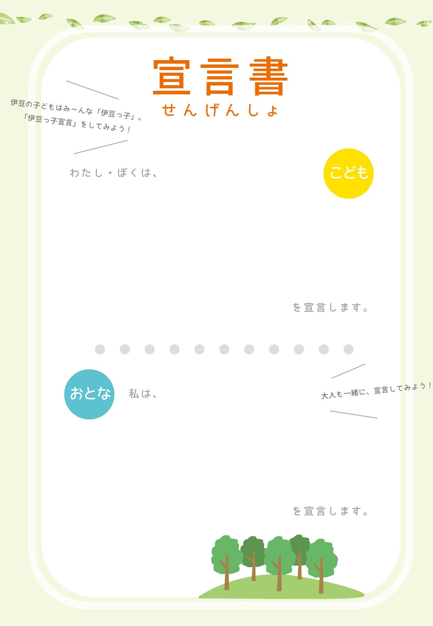 伊豆っ子宣言 宣言書テンプレート用紙
