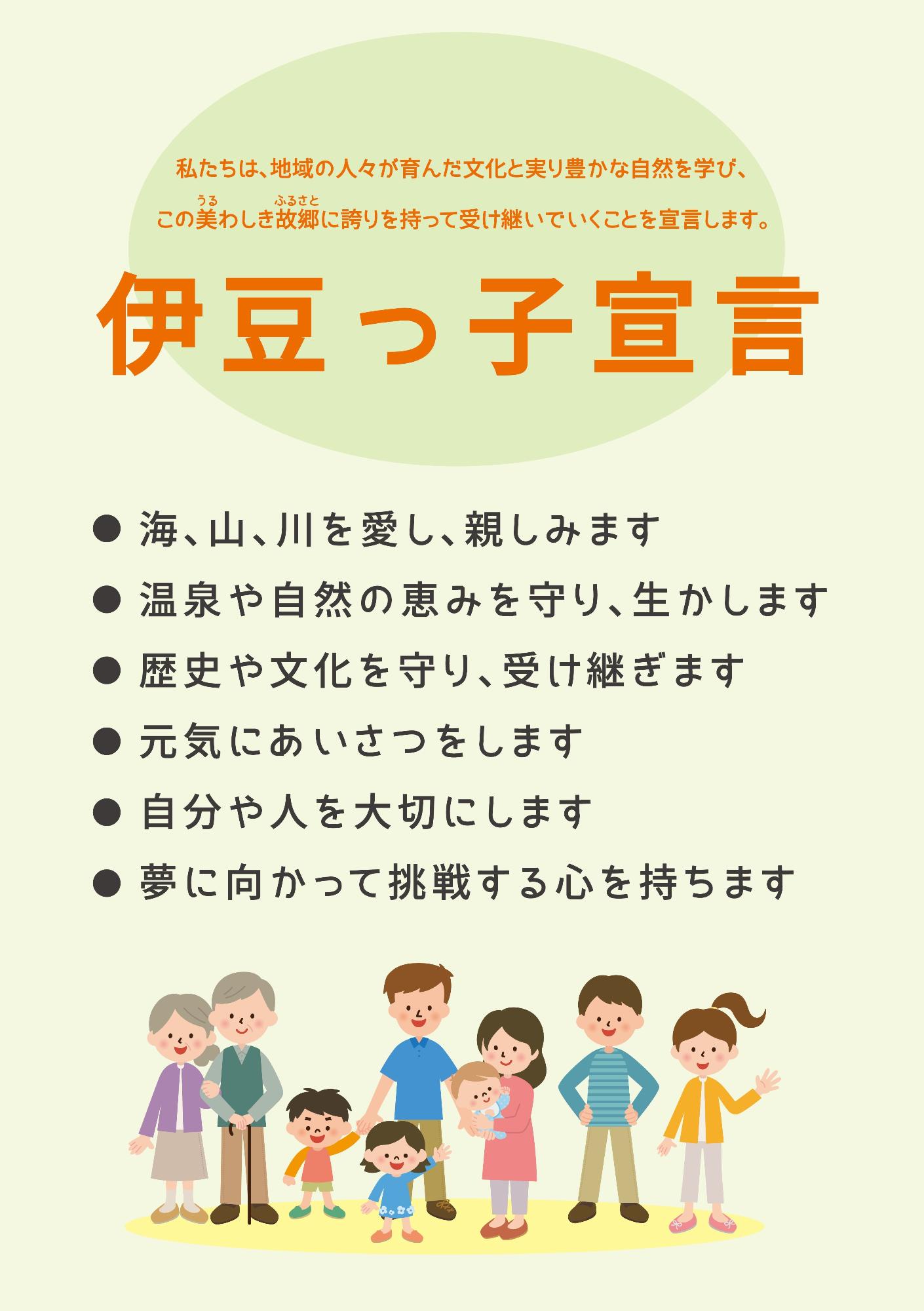 伊豆っ子宣言ポスター