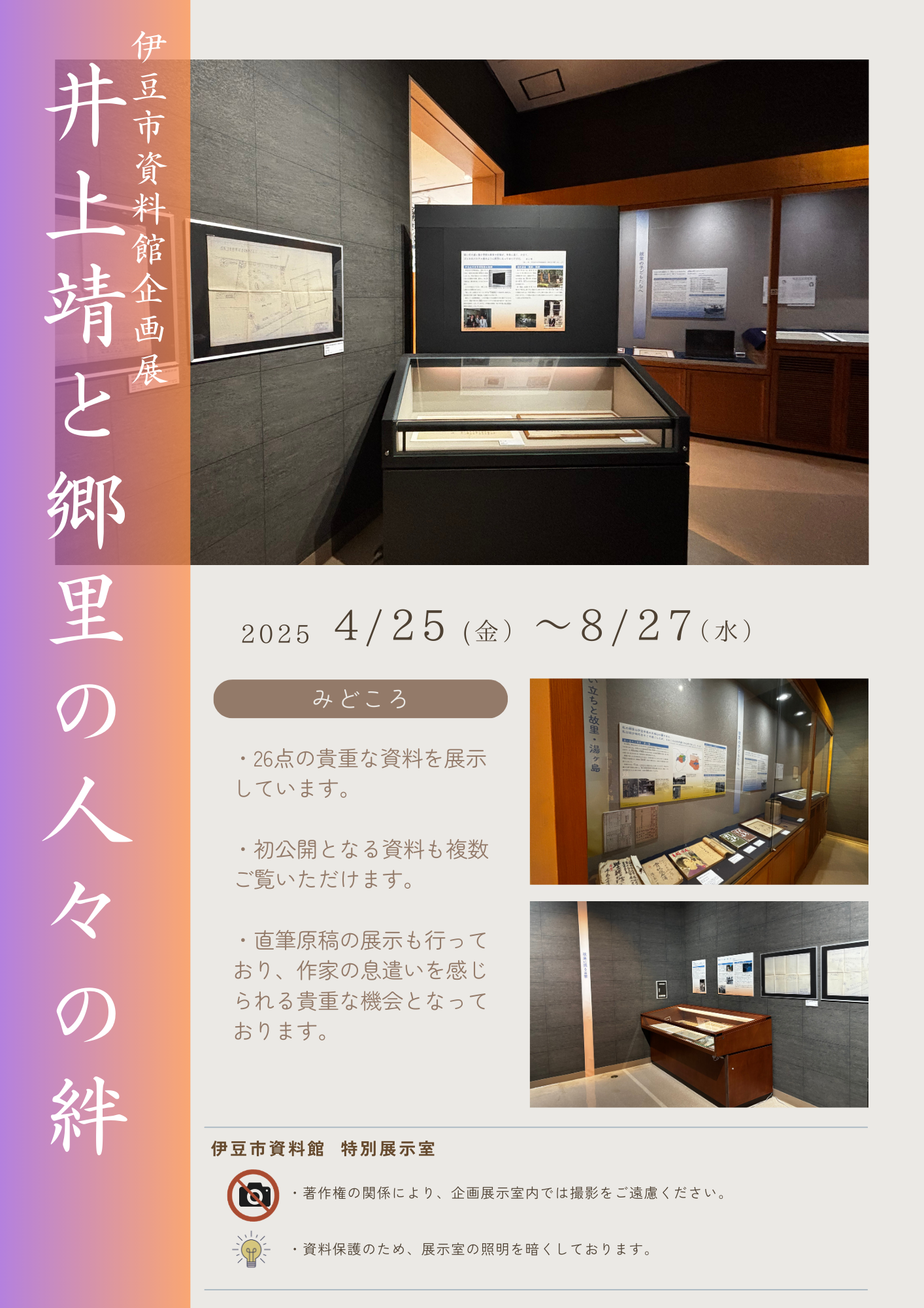 井上靖展示会