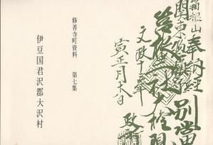 修善寺町資料 第七集の表紙