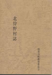 北狩野村誌の表紙