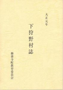 下狩野村誌の表紙