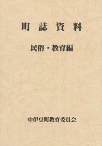 町誌資料(民俗・教育編)の表紙