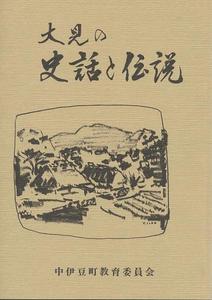 大見の史話と伝説の表紙