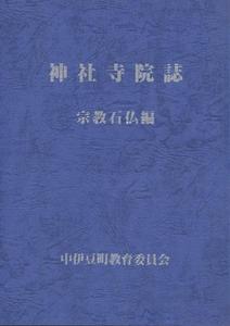 神社寺院誌(宗教・石仏編)の表紙