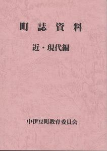 町誌資料(近代・現代編)の表紙