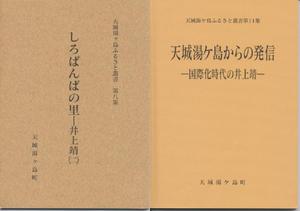 しろばんばの里-井上靖(二)(左)、天城湯ヶ島からの発信(右)の表紙の写真