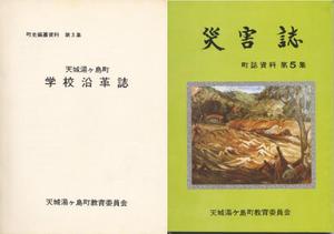 学校沿革誌(左)、災害誌(右)の表紙の写真