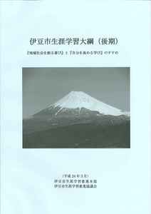 伊豆市生涯学習大綱(後期)の表紙