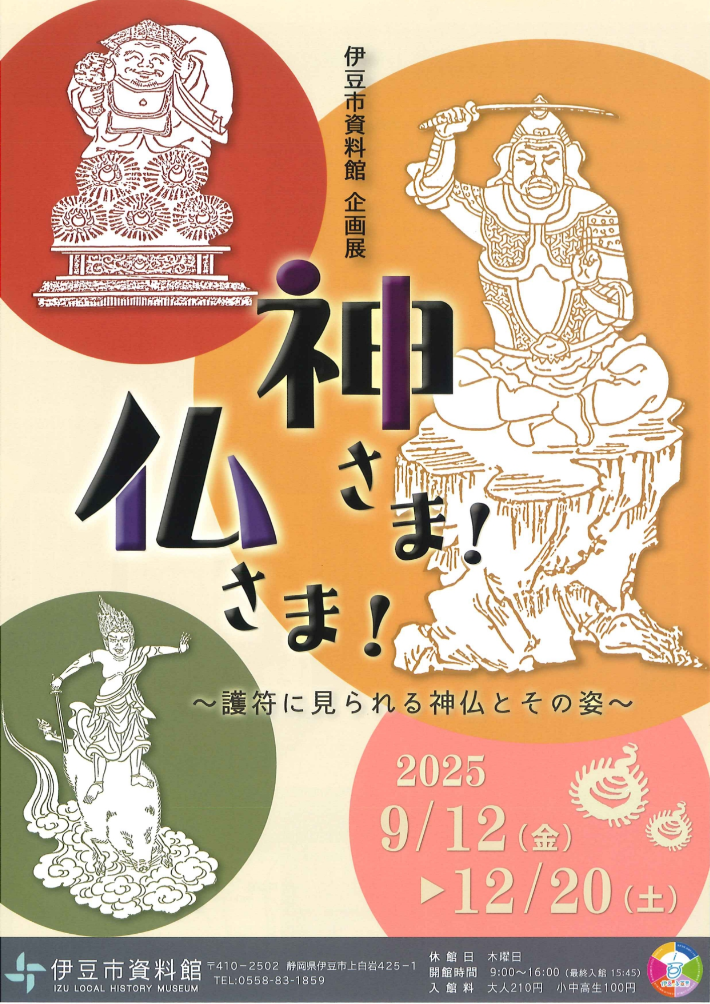 神仏展チラシ