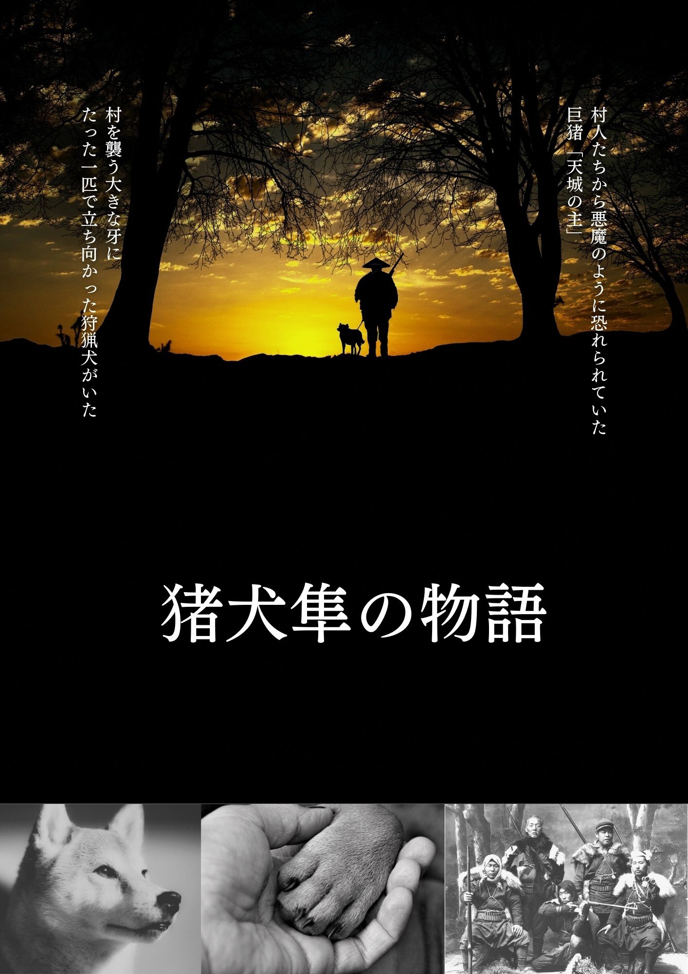 猪犬隼の物語紹介画像