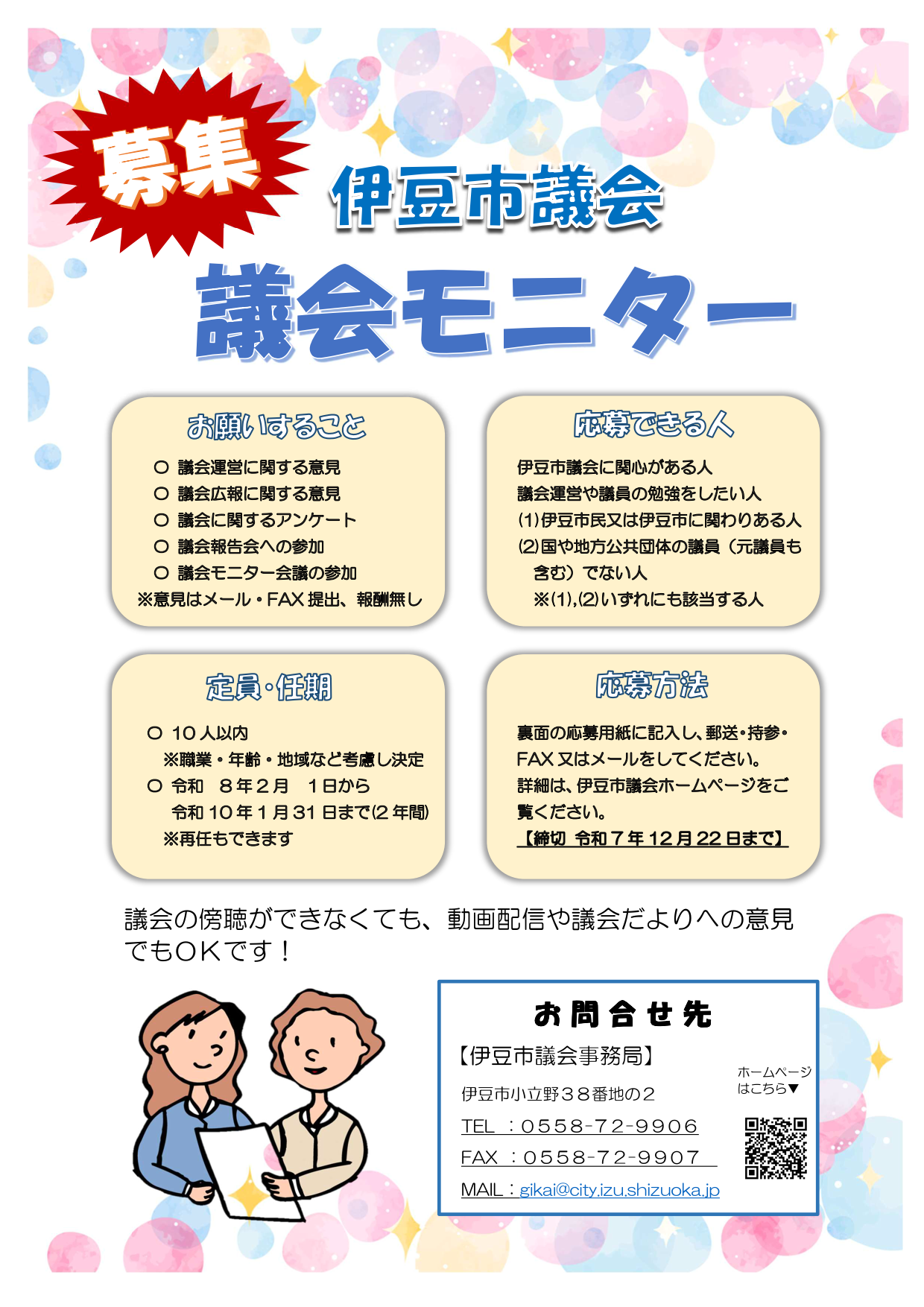 伊豆市議会 議会モニター募集チラシ
