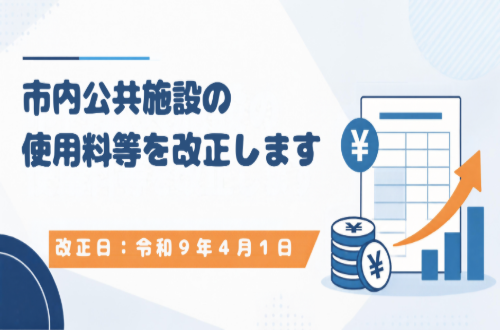 市内公共施設の使用料等を改正します