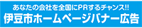 あなたの会社を全国にPRするチャンス 伊豆市ホームページ広告