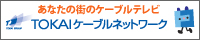 あなたの街のケーブルテレビ TOKAIケーブルネットワーク