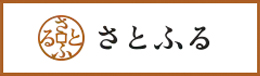 さとふる