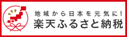 地域から日本を元気に！楽天ふるさと納税