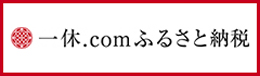 一休.com ふるさと納税