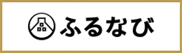 ふるなび