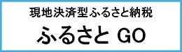 伊豆市ふるさとGOのサイト