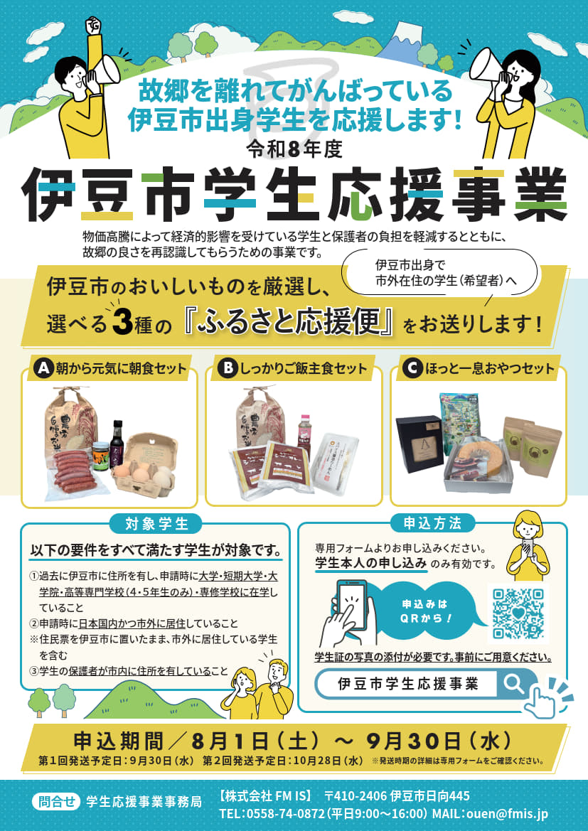 学生応援チラシ
