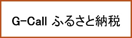 伊豆市G-Callふるさと納税のサイト