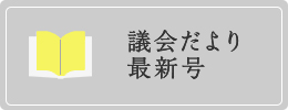 議会だより最新号