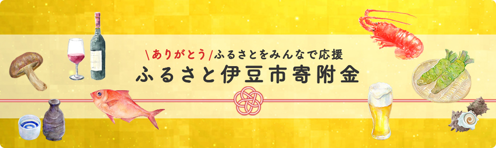 ふるさと納税