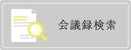 会議録検索