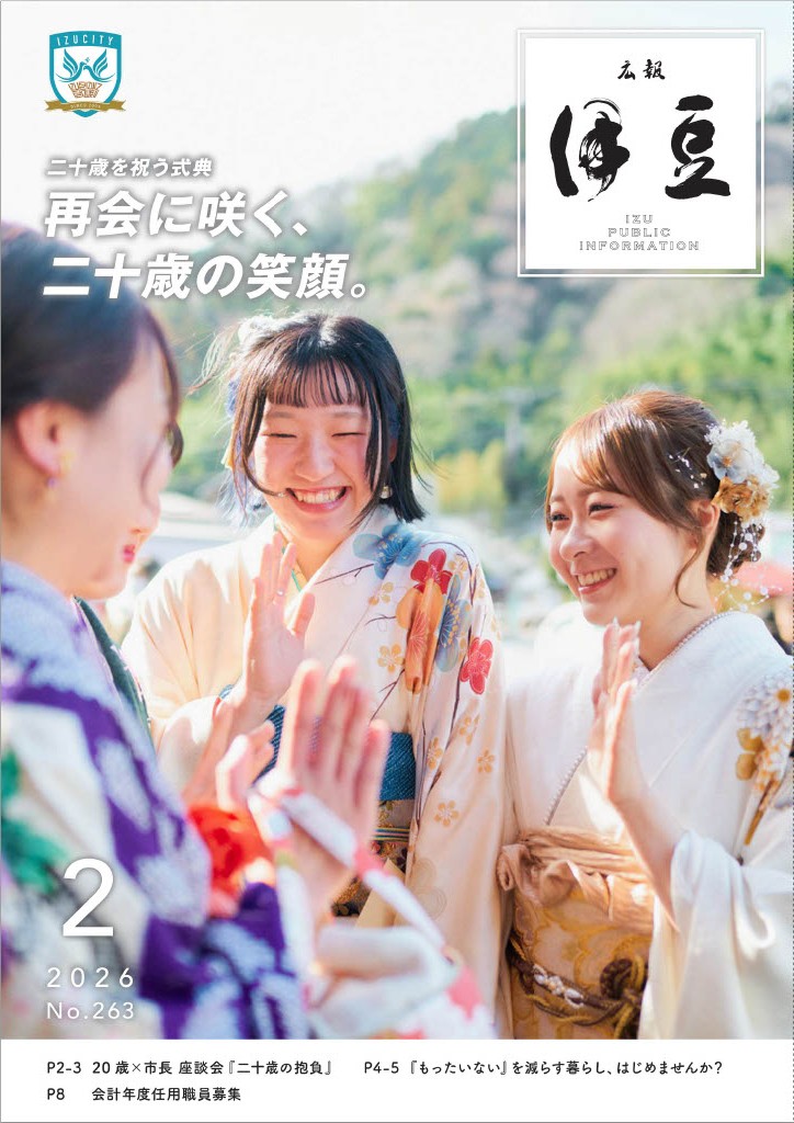 広報伊豆2月号 表紙