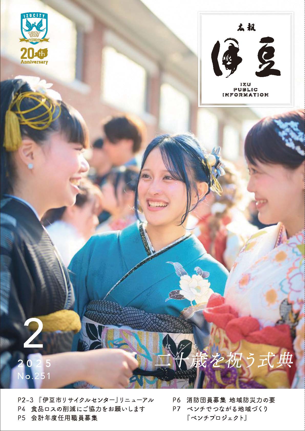 広報伊豆2月号表紙 二十歳を祝う式典