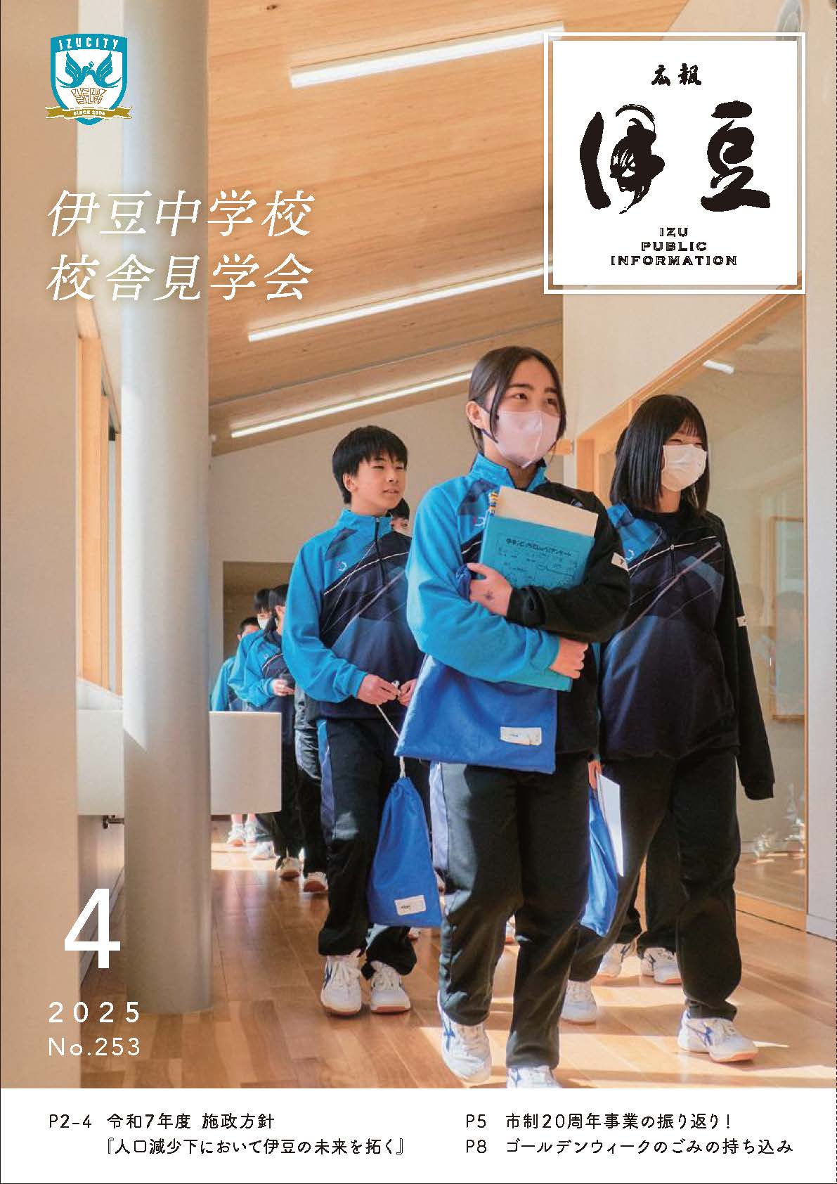 広報伊豆4月号表紙 伊豆中学校校舎見学会