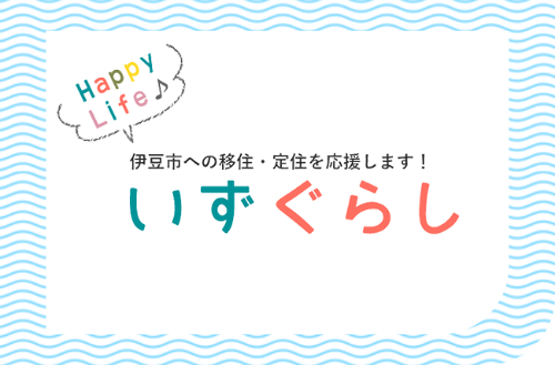 伊豆市への移住・定住を応援します！いずぐらし