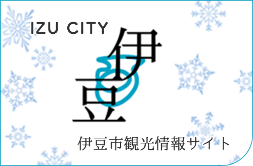 伊豆市観光情報サイト