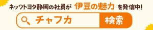 ネッツトヨタ静岡バナー