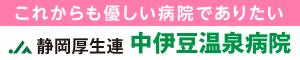 中伊豆温泉病院バナー（新）