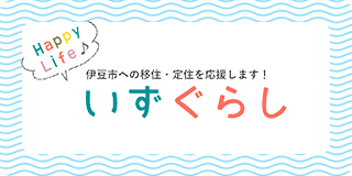 伊豆市への移住・定住を応援します！いずぐらし