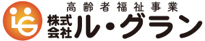 高齢者福祉事業 株式会社ル・グラン