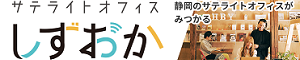 サテライトオフィスしずおか-2