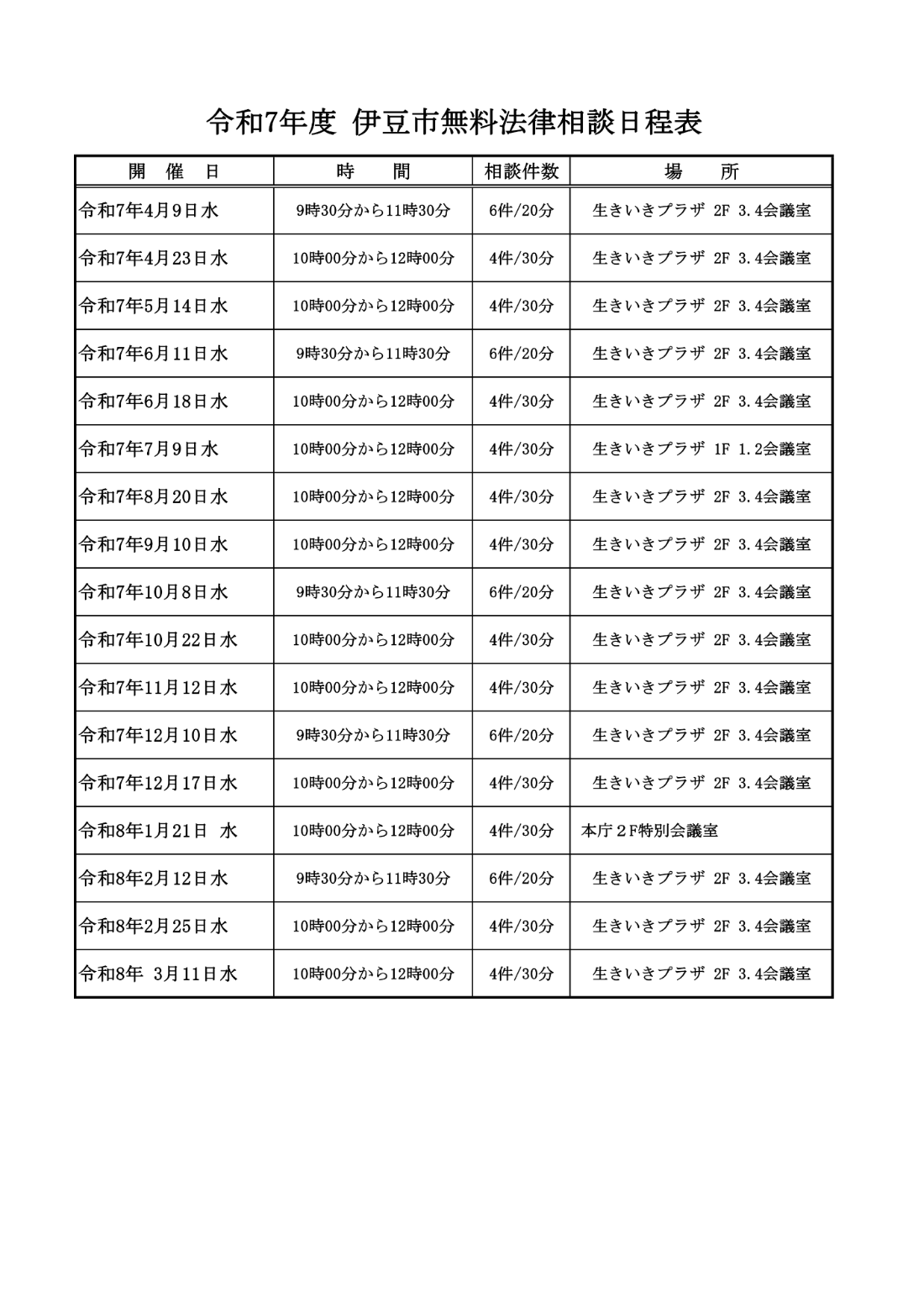 無料法律相談日程