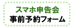 スマホ申告会ロゴ