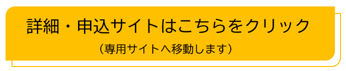 申込サイトへ移動するボタン