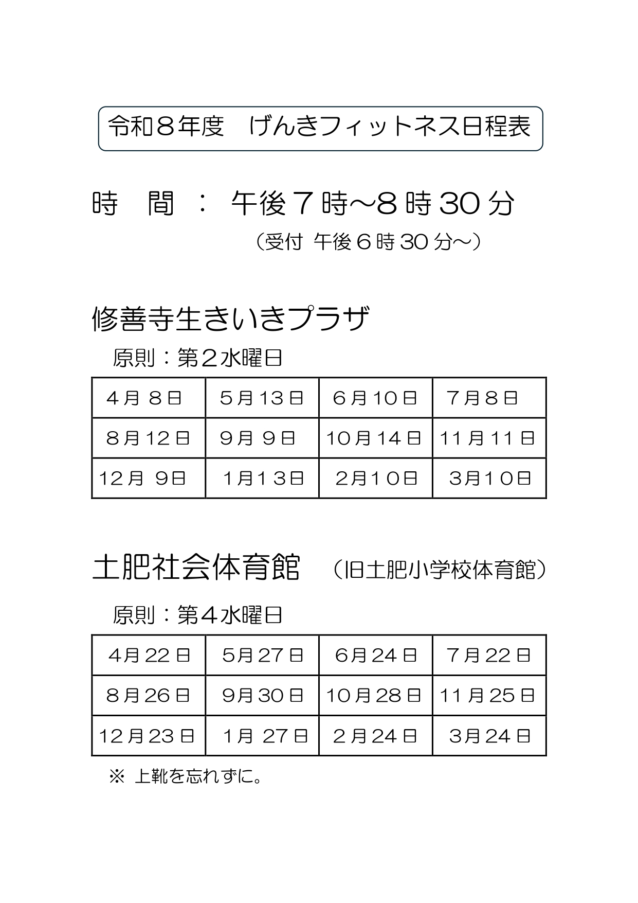げんきフィットネス日程