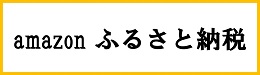 伊豆市アマゾンふるさと納税