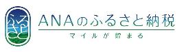 ANAのふるさと納税