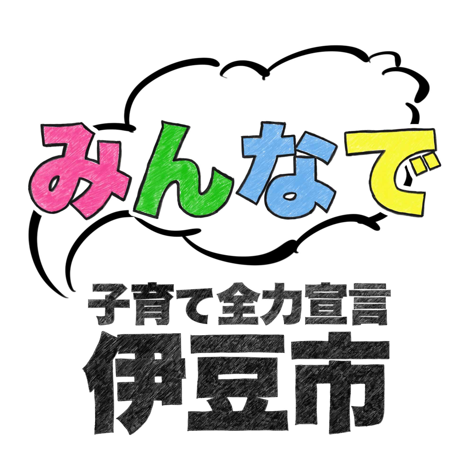 みんなで子育て全力宣言