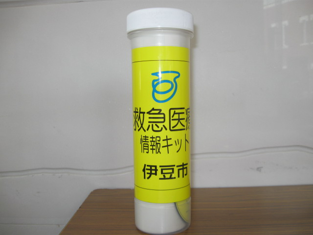救急医療情報キット（黄色の筒）の写真