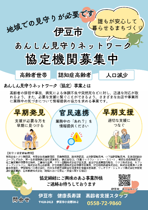 あんしん見守り協定機関募集