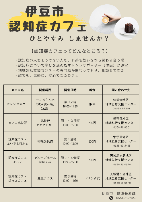 市内認知症カフェ一覧
