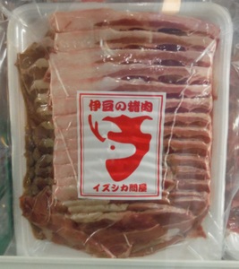 イズシシスライス肉の真空パックの写真